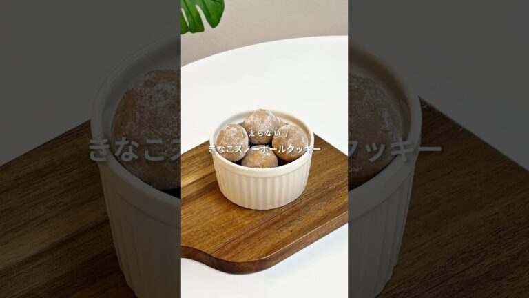 【レンチン1分半！米粉で作る！きなこのスノーボールクッキー🍪】レシピはコメント欄へ📝