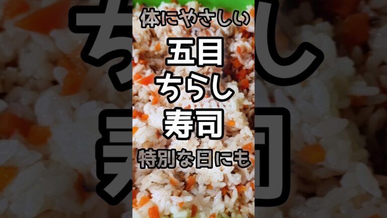 【簡単】お正月に！五目ちらし寿司　#簡単レシピ #ちらし寿司