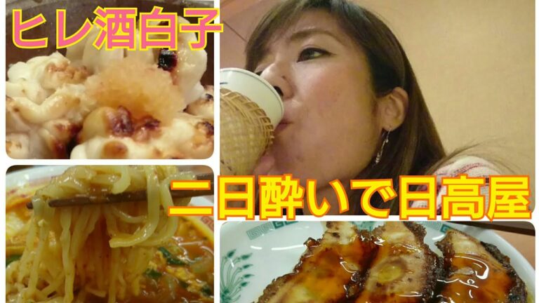 【絶品】白子、車エビでヒレ酒をチョイ呑み🎵翌日、二日酔いのランチは日高屋でチゲラーメン🎵餃子🎵焼き鳥丼を食べる  먹방 Eating show