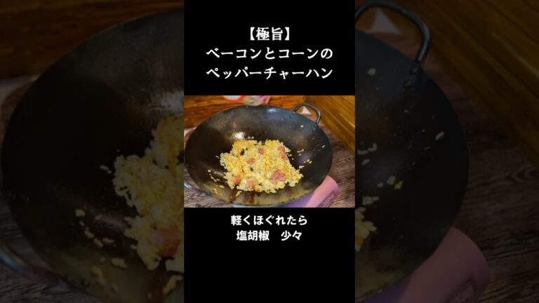 【中国料理専門調理師が教える】ベーコンとコーンのペッパーチャーハン #shorts