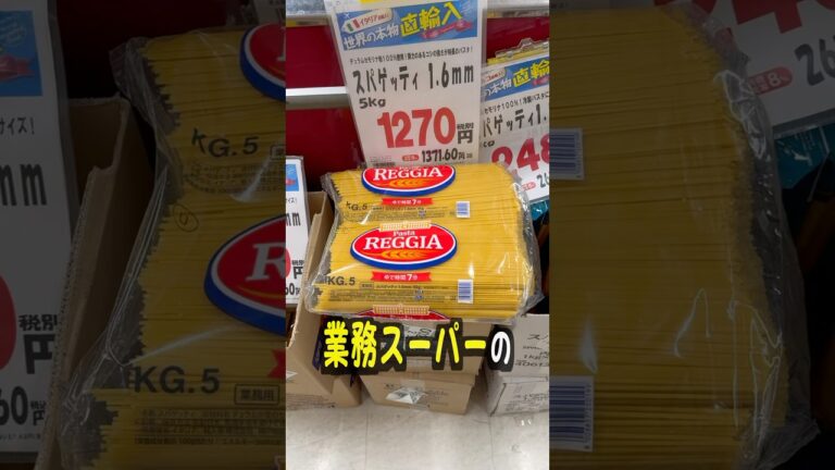 業務スーパーの5kgパスタって美味しいの？