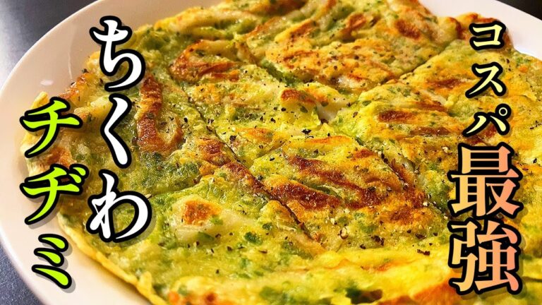 混ぜて焼くだけでこんなに美味しいおつまみ他にありません。プロが教える！「ちくわとチーズの磯部チヂミ」
