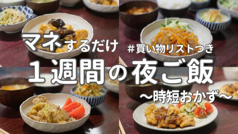 【1週間の夕飯】 食材使い回しで時短＆節約！平日ラクする簡単晩ご飯献立｜1Week Of Japanese  Easy Dinner