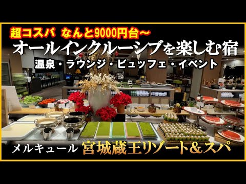 【超コスパ】宮城初進出のオールインクルーシブリゾート【宮城県　遠刈田温泉♨️メルキュール宮城蔵王リゾート＆スパ】