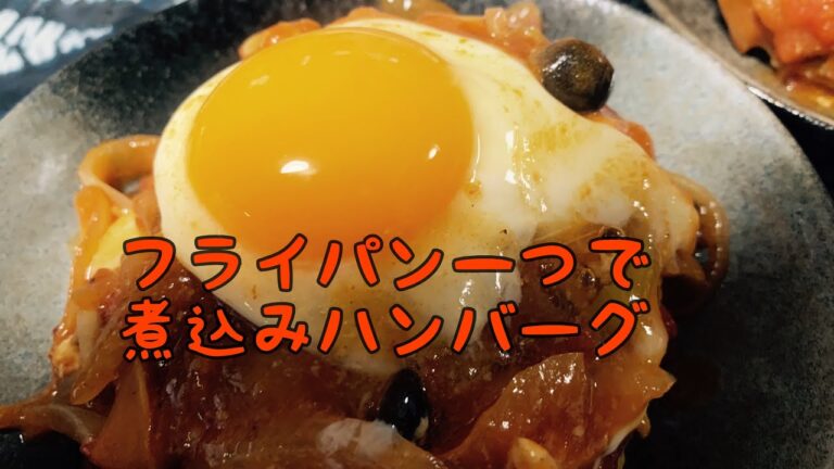 【簡単】【おうち】フライパン一つで煮込みハンバーグ