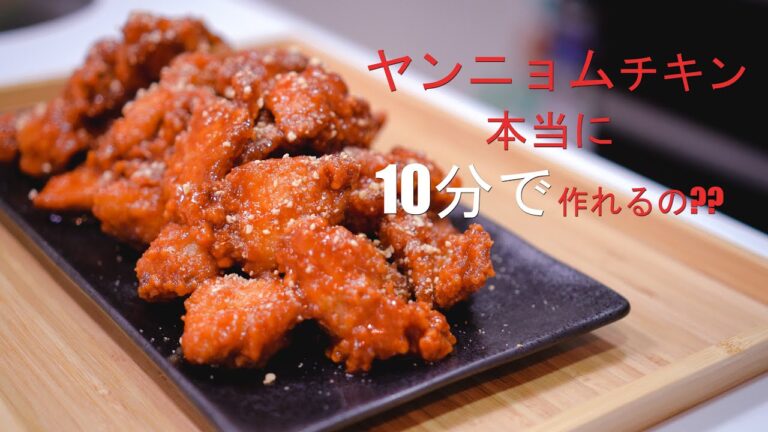 ヤンニョムチキン超簡単レシピ / 10分で出来上がります！！