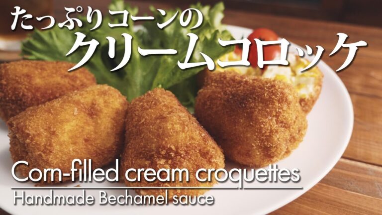 【たっぷりコーンのクリームコロッケ】作り方 とうもろこしを丸ごと一本使用。つぶつぶコーンがぎっしり入ったコロッケです。