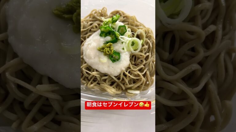 【セブンイレブン】【朝食】会社で朝食🤣👍セブンイレブンの冷やしぶっかけとろろそば🥹 #japanlife #japanesefood #seveneleven