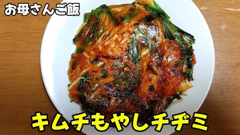 【簡単】「キムチもやしチヂミ」実家飯！お母さんご飯