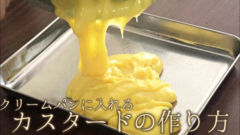 包みやすい！クリームパン用の基本のカスタードクリームの作り方