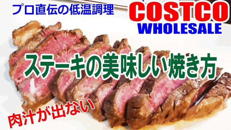 家庭でできる失敗のない美味しいステーキの焼き方■プロ直伝低温調理