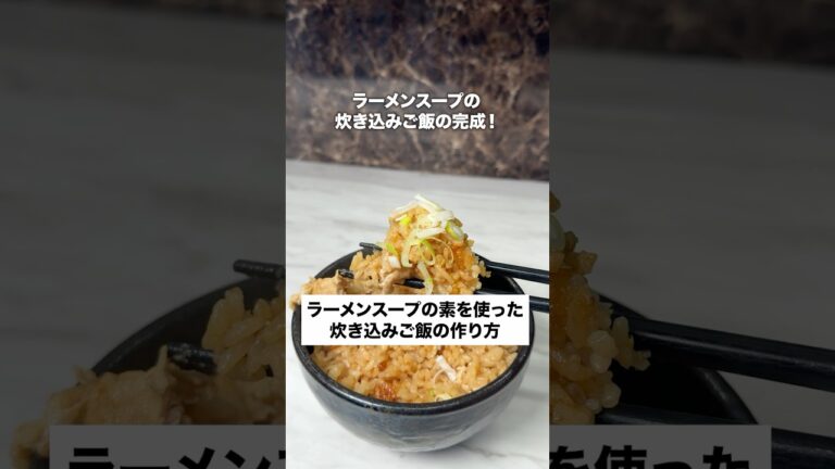 ラーメンスープの素を使った炊き込みご飯の作り方🔥
