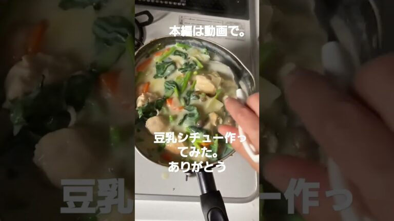 　豆乳シチュー作ってみた　本編は動画で。