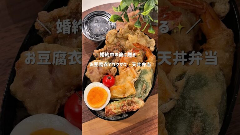【お豆腐衣でザクザク✨天丼弁当】レシピは概要欄に