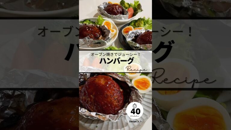 〻ハンバーグオーブン焼きrecipe #簡単レシピ #簡単美味しい #料理 #めっちゃおいしい #レシピ