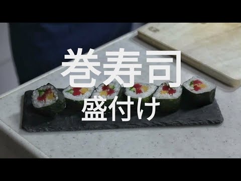 【恵方巻】巻き寿司の盛付け【太巻き】