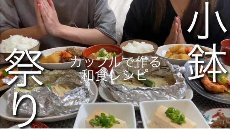 【カップル料理・和食編】大量小鉢/肉じゃが/タラのホイル焼き/時短レシピ/カップルチャンネル/食テロ/日本食/料理動画/爆食