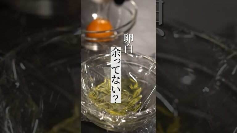 【卵白】もう困らない！余った卵白の一番賢い活用方法！【卵】