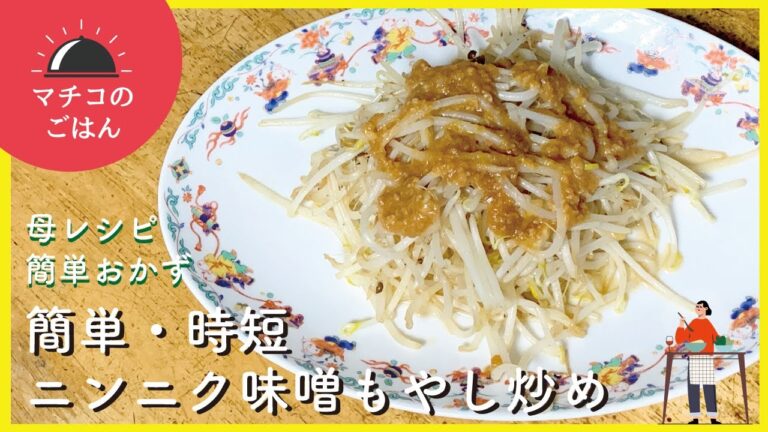 【簡単レシピ・おかず】簡単・時短ニンニク味噌もやし炒め【マチコのごはん】