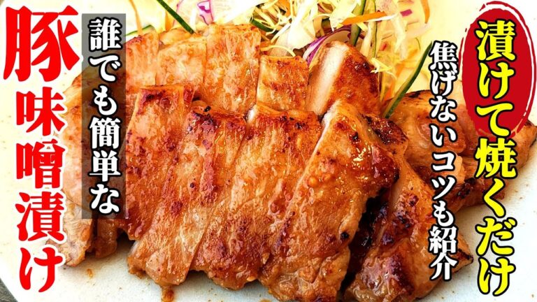 【免疫力UP】『豚ロースの味噌漬け焼き！』♢味噌で深いコクと甘みがある辛すぎない味噌漬けレシピ♢
