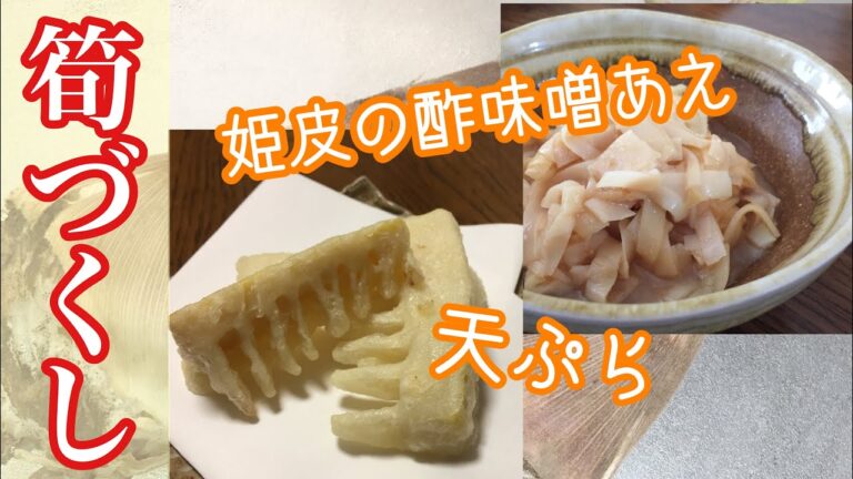 【主婦料理】たけのこ料理！姫皮の酢味噌あえ  天ぷら