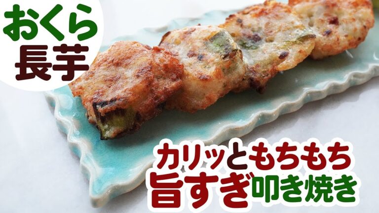 旨すぎ❤おくら長芋の叩き焼き