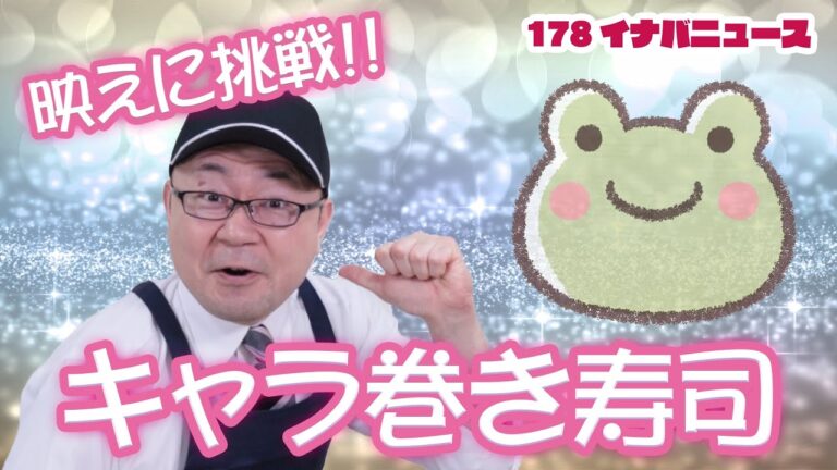 映えに挑戦！キャラ巻き寿司