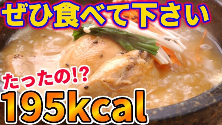 最強のダイエットレシピ？ダイエット中に最適！低カロリーサムゲタン！！