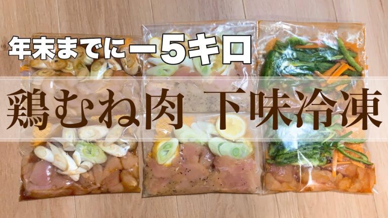 #26【30代ダイエット】鶏むね肉と仲良しになる