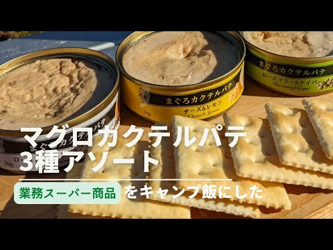 業務スーパーのマグロカクテルパテ3種アソートをキャンプ飯にした！