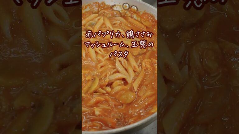 赤パプリカ、鶏ささみ、マッシュルーム、玉ねぎのパスタ　#shorts