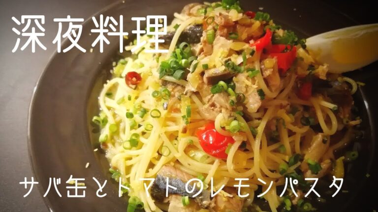 【超簡単！】「料理人が作る！深夜パスタ！」～サバ缶とトマトのレモンパスタ～