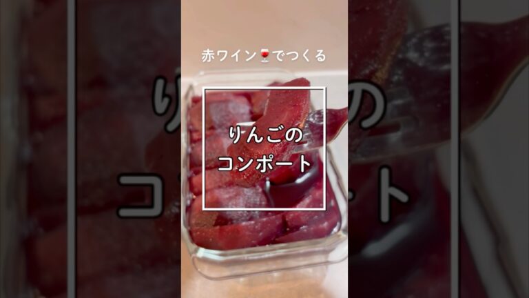 赤ワインでつくる　りんごのコンポート　#レシピ  #簡単レシピ　#ナレーション #料理　#スイーツ