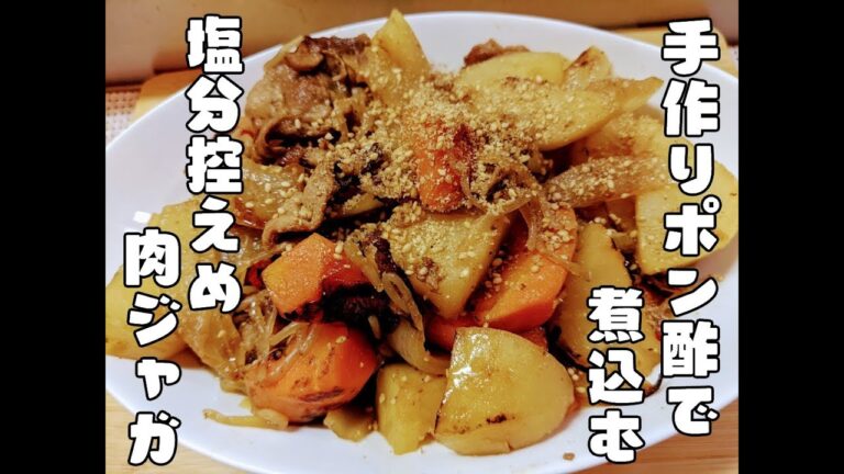 手作りのポン酢で作る減塩肉じゃが【レシピ】
