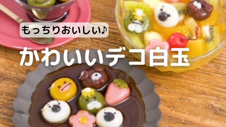 かわいくて楽しい♪もっちりデコ白玉の作り方