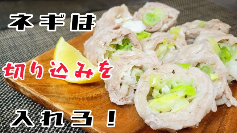 レンジで作る長ねぎと豚バラの旨いやつ！『豚バラねぎ巻き』
