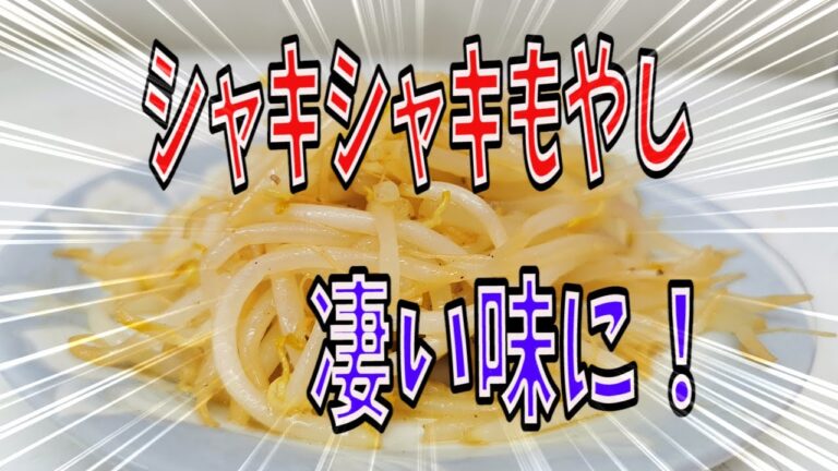 もやし炒め凄く美味しい作り方