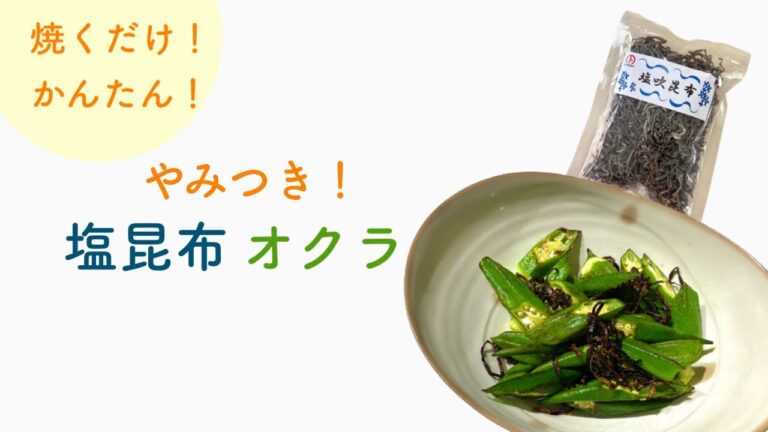 やみつき！塩昆布オクラ