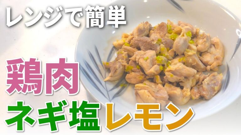 【鶏肉レシピ】レンジで作れる、鶏肉のネギ塩レモンの作り方【目分量】