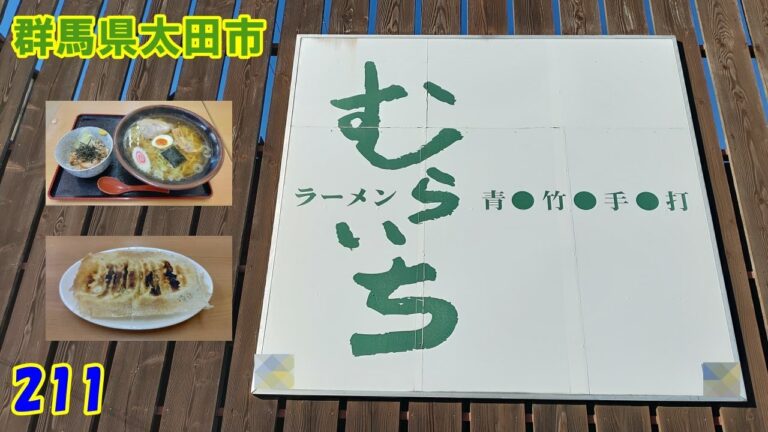 青竹手打ラーメンBランチ～『群馬県太田市』 221