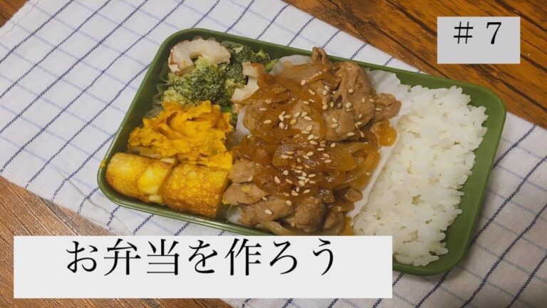 お弁当を作ろう〜豚の生姜焼き〜