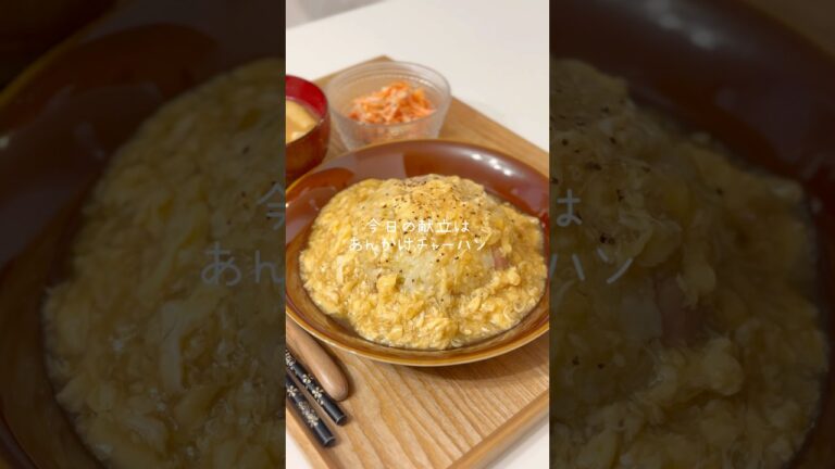 とろとろ餡が最高！あんかけチャーハン🍽️#今日の夜ご飯 #簡単レシピ #チャーハン