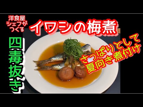 ［四毒抜き］イワシの梅煮#よしりん #料理 #税は財源ではない