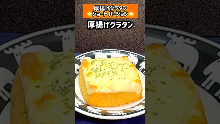 【厚揚げグラタン】 #厚揚げ#グラタン#shorts