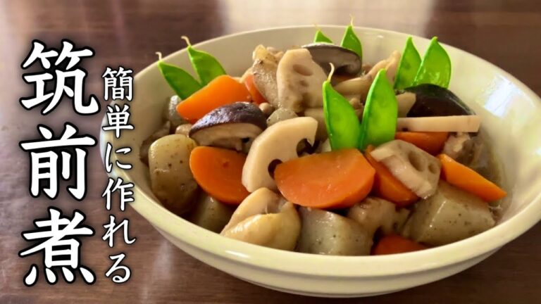 【おせち料理】簡単に作れる筑前煮｜基本の作り方