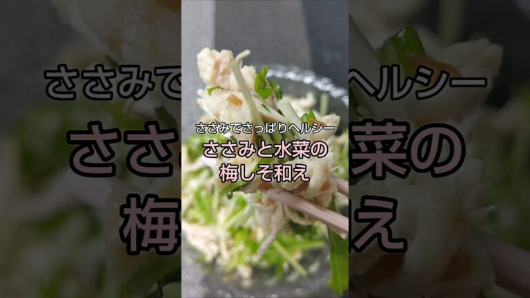 ささみでさっぱりヘルシー ささみと水菜の梅しそ和え #shorts