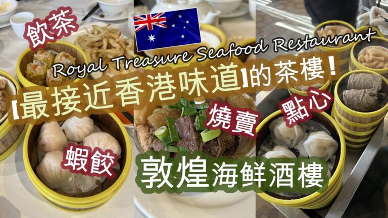 [悉尼.BURWOOD] 其中一間 [最接近香港味道] 的茶樓 . 源源不絕 [點心車] . [敦煌海鲜酒樓] 有茶飲 . 點心有 [蝦餃+燒賣+牛雜] . [三色糕] 有乜三色？| HFA 澳洲搵食