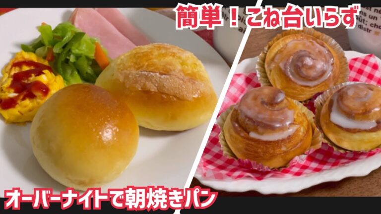 ボウルで3分こねるだけ♡夜仕込んで朝に焼きたてパン！【毎日続けられるパンレシピ】