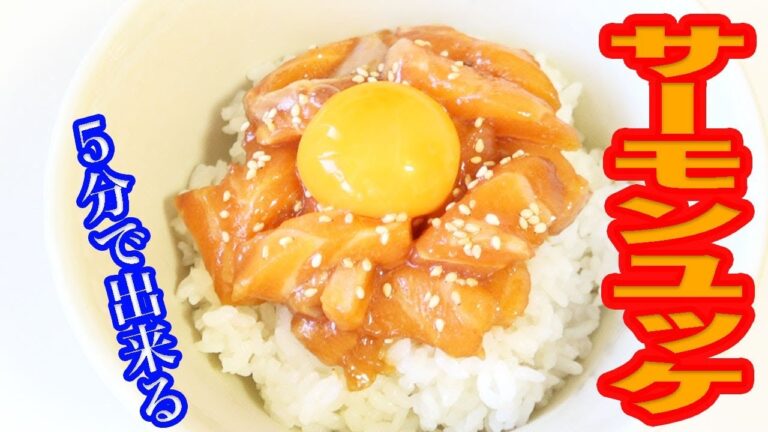 男の簡単モテ料理！ピリッと辛いサーモンユッケ丼！
