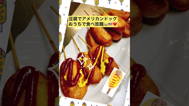 豆腐でアメリカンドッグ！おうちで山積み食べ放題🌈🌟【49秒】
